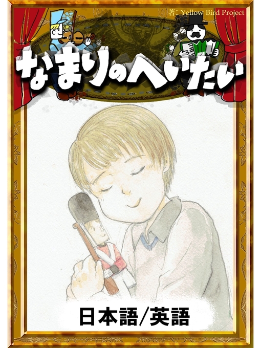 Title details for なまりのへいたい　【日本語/英語版】 by アンデルセン童話 - Available